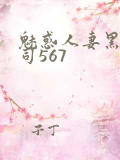 魅惑人妻黑人上司567