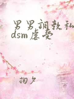 男男调教私奴bdsm虐受