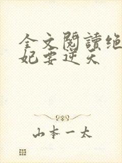 全文阅读绝色傻妃要逆天