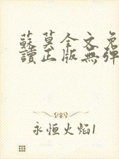 苏莫全文免费阅读正版无弹窗小说