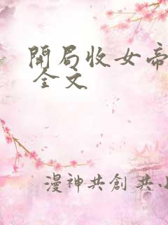 开局收女帝为徒 全文