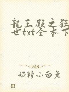 龙王殿之狂龙在世txt全本下载