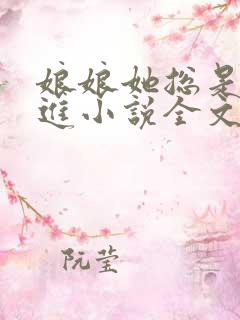 娘娘她总是不上进小说全文阅读