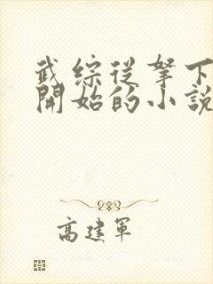 武综从拿下黄蓉开始的小说