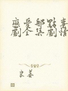 恋爱那点事电视剧全集剧情