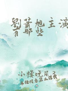 刘萧旭主演短剧有哪些