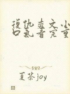 复仇爽文小说一口气看完重生