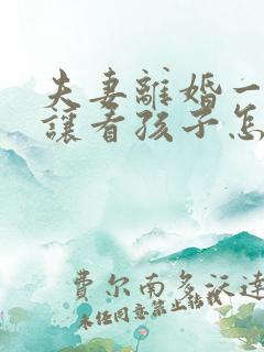 夫妻离婚一方不让看孩子怎么办