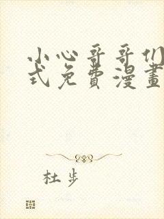 小心哥哥们下拉式免费漫画完结篇