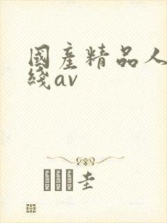 国产精品人妻在线av