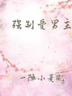 强制爱男主h
