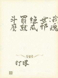 斗罗绝世:我怎么就成邪魂师了