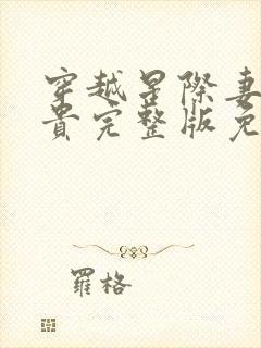 穿越星际妻荣夫贵完整版免费阅读全文