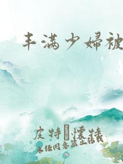 丰满少妇被插入