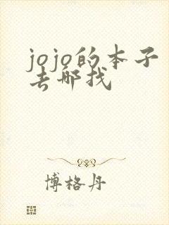 jojo的本子去哪找
