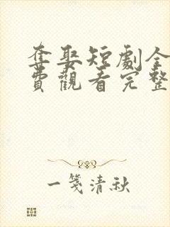 夺娶短剧全集免费观看完整版