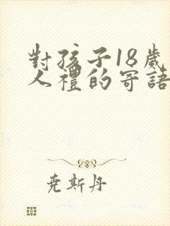 对孩子18岁成人礼的寄语