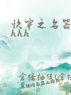 快穿之名器嫡妻hhh