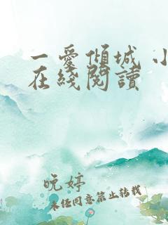 一爱倾城 小说在线阅读