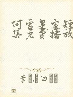 何处是家短剧全集免费播放