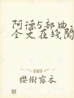 阿德5部曲小说全文在线阅读