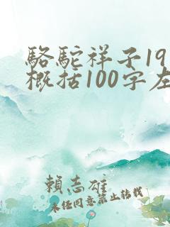 骆驼祥子19章概括100字左右
