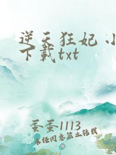 逆天狂妃 小说下载txt