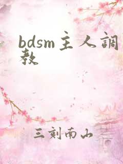 bdsm主人调教