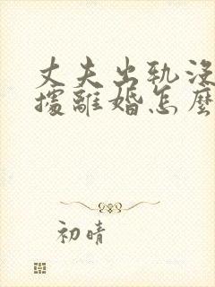 丈夫出轨没有证据离婚怎么判财产