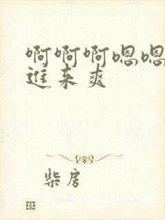 啊啊啊嗯嗯嗯插进来爽