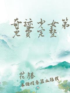 奇迹少女第五季免费完整