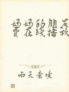 妈妈的朋友4免费在线播放