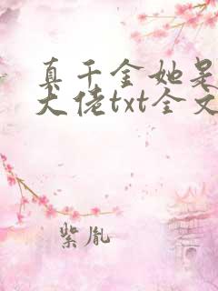 真千金她是全能大佬txt全文下载