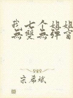 我七个姐姐绝世无双无弹窗