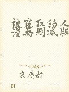 被窃取的人妻动漫无删减版最新章节