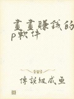 画画赚钱的app软件