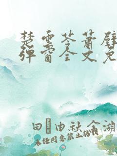 楚云苓萧壁城无弹窗全文免费阅读