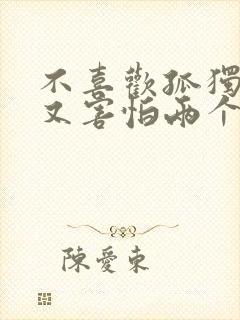 不喜欢孤独 却又害怕两个人相处