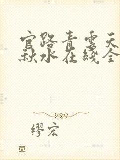 官路青云天骄余秋水在线全文阅读