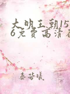 大明王朝1566免费高清在线观看