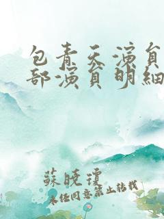 包青天演员表全部演员明细表