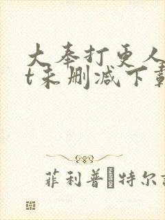 大奉打更人txt未删减下载