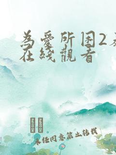 为爱所困2泰剧在线观看