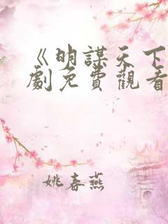 《明谋天下》短剧免费观看