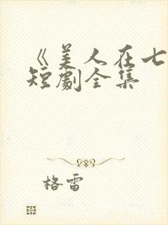 《美人在七零》短剧全集