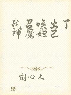 我召唤出了诸天神魔妲己