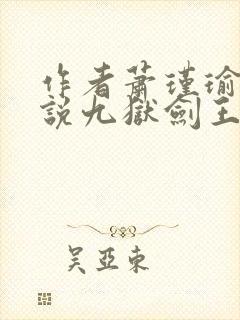 作者萧瑾瑜的小说九狱剑王