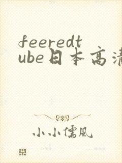 feeredtube日本高清人妻
