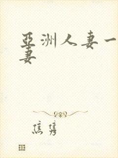 亚洲人妻一区二妻