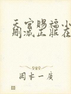 天官赐福小说无删减正版在线阅读